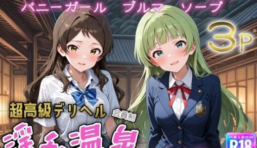 【2026-01-21発売】超高級デリヘル淫乱温泉  アイドルマ〇ター ミリオ〇ライブ編No6【d_724273】【遊び人】