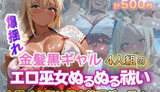 【2026-01-30発売】金髪黒ギャルエロ巫女ぬるぬる祓い祭り【d_724275】【金髪爆乳美女くらぶ】