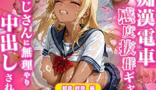 【2026-01-24発売】【痴●電車】感度抜群ギャルおじさんに無理やり中出しされる【d_724295】【ぎゃるそん】