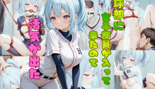 【2026-01-22発売】野球部に女子部員が入って来たので活気が出た【d_724304】【官能ラボ丸】