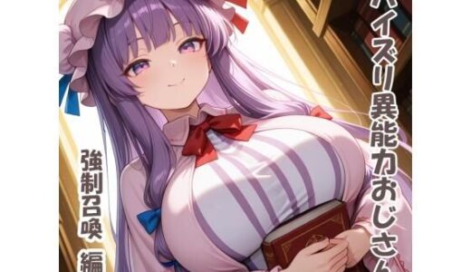 【2026-01-22発売】パイズリ異能力おじさん  強●召喚 編【d_724306】【karinon屋】