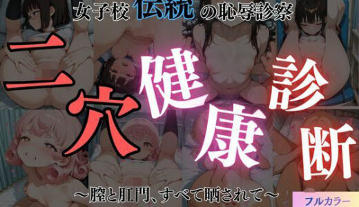 【2026-01-22発売】二穴健康診断【d_724310】【おーまいりるがー】