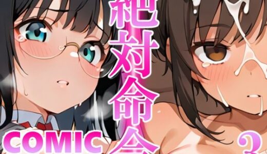 【2026-01-25発売】絶対命令3【d_724311】【ねこまねき亭】