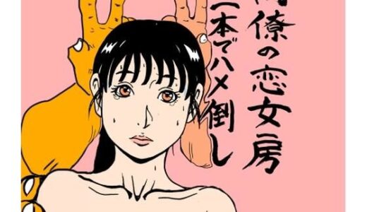 【2026-01-19発売】同僚の恋女房二本でハメ倒し【d_724315】【N-zumi-ha】