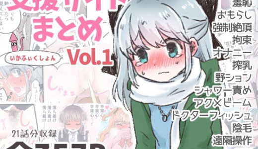 【2026-01-19発売】いかふぃくしょんVol.1【支援サイトまとめ】【d_724356】【いかふぃくしょん】