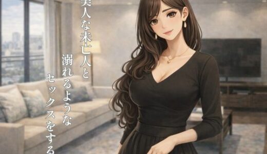 【2026-01-19発売】超美人な未亡人と溺れるような××××をする話【d_724371】【裏峰】