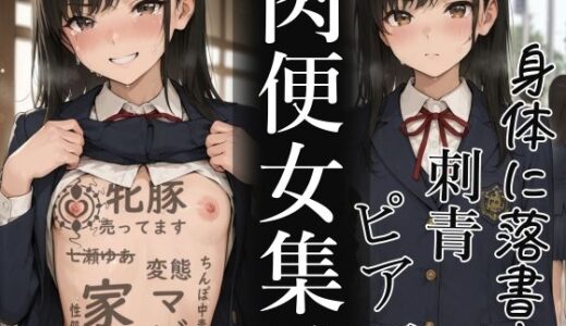 【2026-01-24発売】肉便器にされた少女集25-12月【d_724387】【不可逆リンゴ】