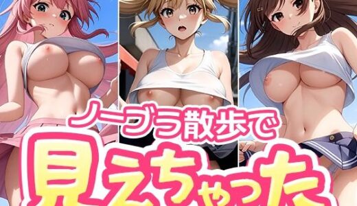 【2026-01-23発売】【アニメ版】ノーブラ散歩で見えちゃった！50人のインフルエンサーたち【d_724406】【Pororin AI】