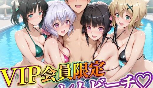 【2026-01-29発売】VIP会員限定のハーレムビーチ  フォギア編【d_724430】【ハピネス】