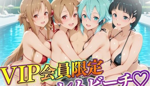 【2026-01-29発売】VIP会員限定のハーレムビーチ  SAO編【d_724432】【ハピネス】