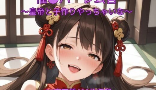 【2026-01-23発売】催●ハーレム宮殿〜皇帝と子作りやっちゃいな〜【d_724441】【くるるえいち】