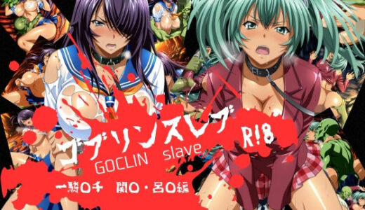 【2026-01-24発売】ゴブリンスレイブ  一騎◯千  関◯・呂◯編【d_724444】【おかず帝国】