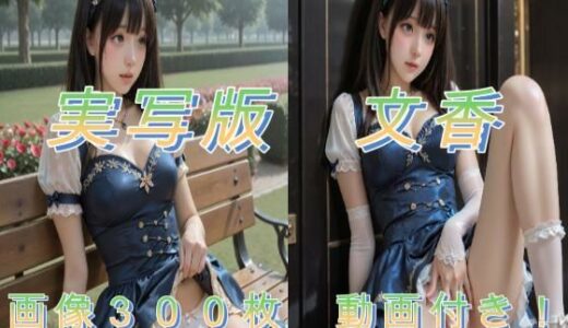 【2026-01-24発売】実写版  文香の撮影会【d_724451】【アクアライズ】