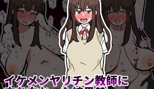 【2026-01-25発売】彼氏持ちマネージャーがイケメンヤリチン教師に立ち向かった結果【d_724458】【統計上の聖地】