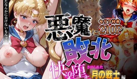 【2026-01-24発売】悪魔に敗北〜快楽堕ちさせられた月の戦士編〜【d_724470】【パラレルワールド】