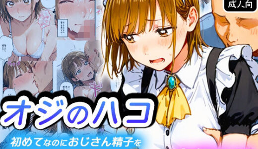 【2026-01-22発売】オジのハコ〜初めてなのにおじさん精子を中出しされて連続種付け〜【d_724473】【寝取られ三四郎】