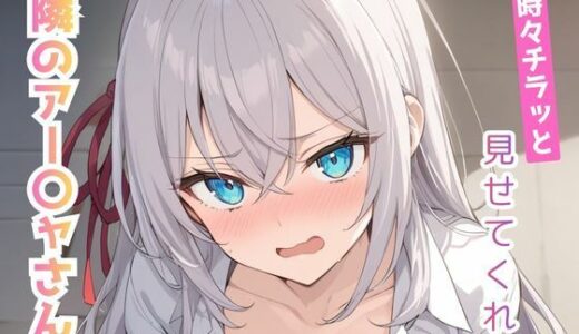 【2026-01-22発売】時々チラッと見せてくれる隣のアー〇ャさん vol.1【d_724488】【こもれびリリック】