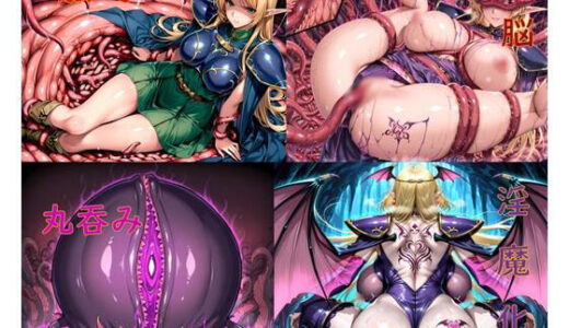 【2026-01-23発売】ハイエルフ洗脳丸呑み悪堕ち〜淫魔化搾精〜【d_724497】【ochiruevil】