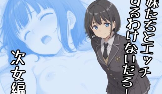 【2026-01-25発売】妹たちとエッチするわけないだろ！  次女編【d_724510】【みたらし団子】