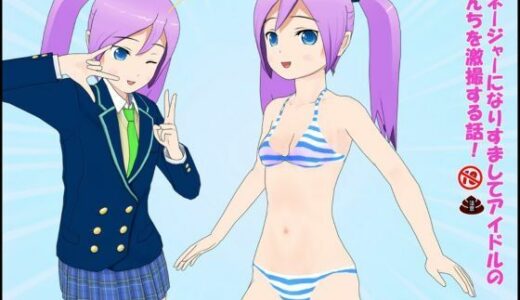 【2026-01-19発売】マネージャーになりすましてアイドルのうんちを劇撮する話！【d_724513】【ぴりいも】