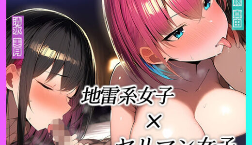 【2026-01-26発売】【KU100】地雷系とヤリマン女子に逆ナンされてホテルへと連れ込まれました♪【d_724527】【にゃまれっと】