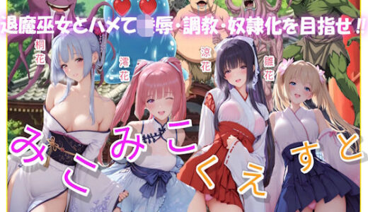 【2026-01-23発売】みこみこくえすと  退魔巫女とハメて凌●・調教・奴●化を目指せ【d_724528】【あいこんたくと】