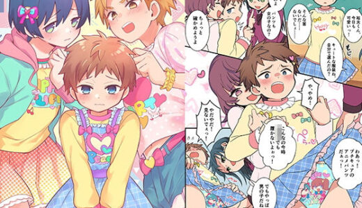 【2026-01-24発売】女装退行で矯正される男の子達【d_724561】【恥辱庵】