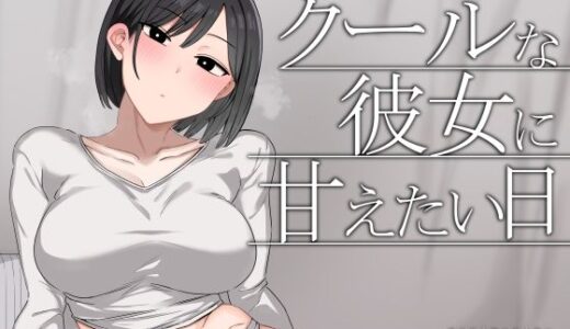 【2026-01-26発売】クールな彼女に甘えたい日【d_724569】【もにもにも】