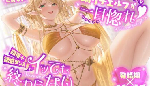 【2026-01-25発売】【発情期×イチャラブ】天真爛漫な踊り子エルフが一目惚れ（はーと）回復＋誘惑ダンスでイッても終わらない連続腰振りショー【d_724579】【うこんちゃん☆かんぱにぃ】