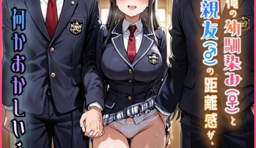 【2026-01-24発売】俺の幼馴染み（♀）と親友（♂）の距離感が、何かおかしい…。【d_724588】【海賊イルカ】