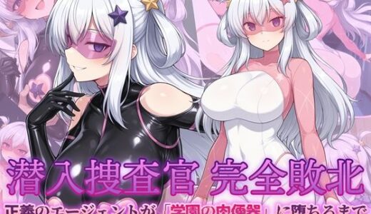 【2026-01-27発売】潜入捜査官 完全敗北 正義のエージェントが「学園の肉便器」に堕ちるまで【d_724589】【AI魔法少女】
