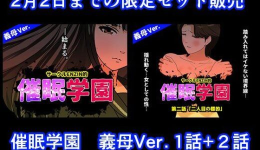 【2026-01-21発売】催●学園  義母Ver.  1話＋2話セット【d_724590】【サークルENZIN】