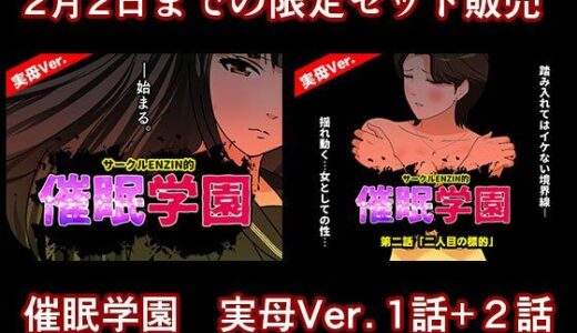 【2026-01-21発売】催●学園  実母Ver.  1話＋2話セット【d_724592】【サークルENZIN】