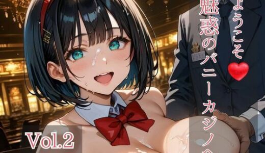 【2026-01-24発売】ようこそ（はぁと）魅惑のバニーカジノへ Vol.2【d_724611】【ひきこもり会】
