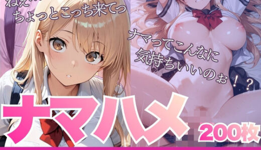 【2026-01-25発売】【厳選200枚】ナマハメ〜ギャル女子校生とゴムなしセックス〜【d_724634】【はちまる】