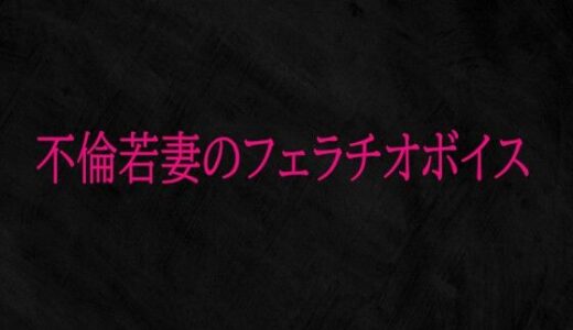 【2026-01-20発売】不倫若妻のフェラチオボイス【d_724644】【Studio voice】