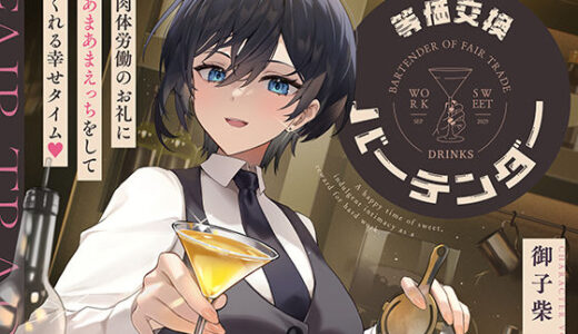 【2026-01-26発売】等価交換バーテンダー〜肉体労働のお礼にあまあまえっちをしてくれる幸せタイム〜【d_724661】【神輿を担げ！】