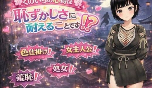 【2026-01-20発売】くのいちの心得は恥ずかしさに耐えることです！？【d_724686】【てこめんと】