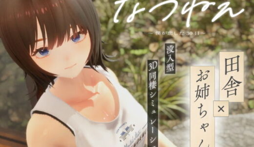 【2026-01-30発売】なつねえ 〜僕が恋した30日〜【d_724707】【シン・ギュラリティー】