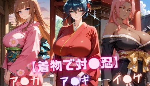 【2026-01-24発売】【着物で対〇忍】ア〇ギ・ア〇カ・イ〇グ【d_724712】【nuko3】