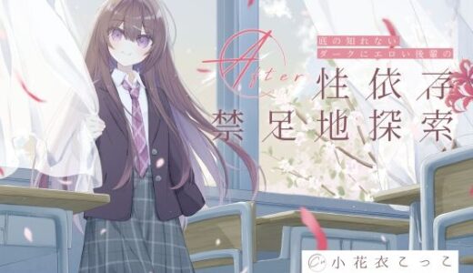 【2026-01-31発売】底の知れないダークにエロい後輩の性依存禁足地探索After【d_724740】【G線上の牡丹雪】
