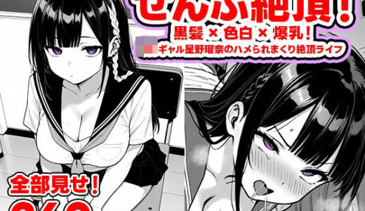 【2026-01-23発売】ぜんぶ絶頂！― 黒髪×色白×爆乳！  JKギャル星野瑠奈のハメられまくり絶頂ライフ【全部見せ！260枚！】【d_724743】【わすれないでね】