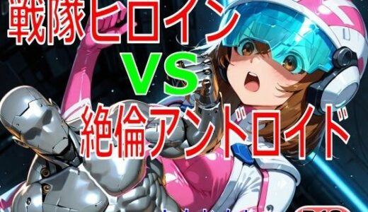 【2026-01-24発売】戦隊ヒロイン vs 絶倫アンドロイド【d_724753】【ちもなんない】