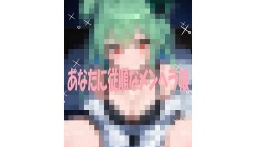 【2026-01-23発売】あなたに従順なメンヘラ彼女【d_724756】【こっそりとろけるじかん】