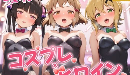 【2026-01-24発売】ヒロイン×コスプレ  戦姫絶唱シ〇フォギア【d_724763】【シロップ＆クロミツ】