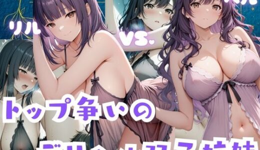 【2026-01-24発売】トップ争いのデリヘル双子姉妹  リル・ベル【d_724764】【プリンセスの魔法】