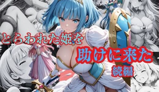 【2026-01-24発売】とらわれた姫を助けに来た  続編  サファイア編【d_724785】【プリンセスの魔法】