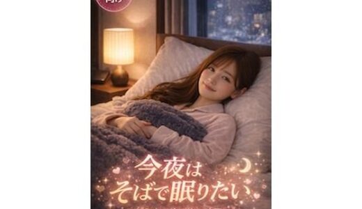 【2026-01-24発売】今夜はそばで眠りたい〜おやすみ前の癒し時間〜【d_724795】【Girl’s Factory】