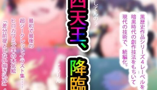 【2026-01-20発売】【黒歴史の集大成】NECRO CONQUISTA 4 and EVIL NEMESIS 3 with 無限屠殺＃2 aka 15d3d43 @看板娘アーティスト【現代に白歴史化】【d_724801】【ヒロカワミズキ（スタジオ・ジナシスタ！！）】