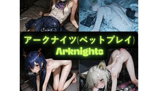 【2026-01-24発売】アークナイツ（ペットプレイ） イラスト集【d_724818】【AIseetail】